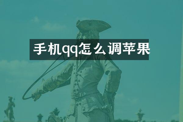 手机qq怎么调苹果