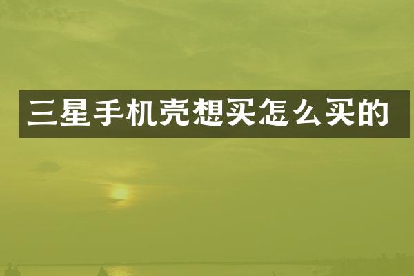 三星手机壳想买怎么买的