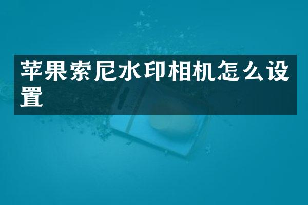 苹果水印相机怎么设置