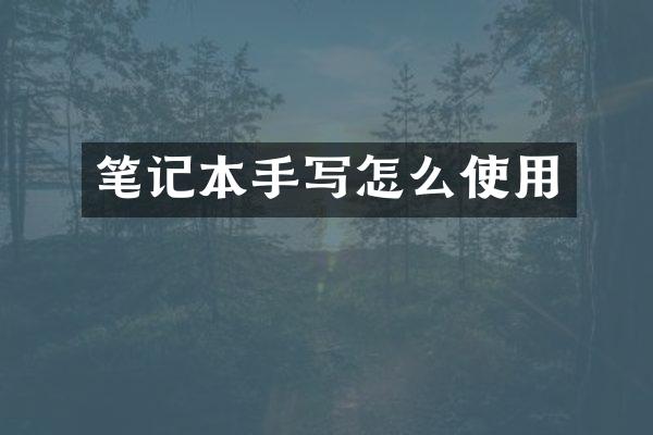 笔记本手写怎么使用