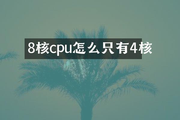 8核cpu怎么只有4核