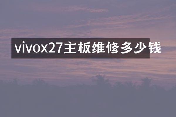 vivox27主板维修多少钱