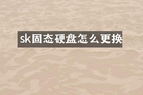 sk固态硬盘怎么更换