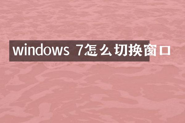 windows 7怎么切换窗口