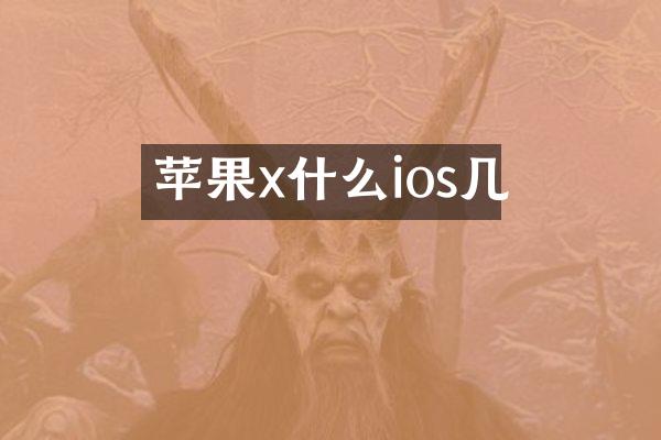 苹果x什么ios几