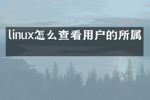 linux怎么查看用户的所属组