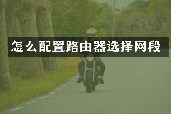 怎么配置路由器选择网段
