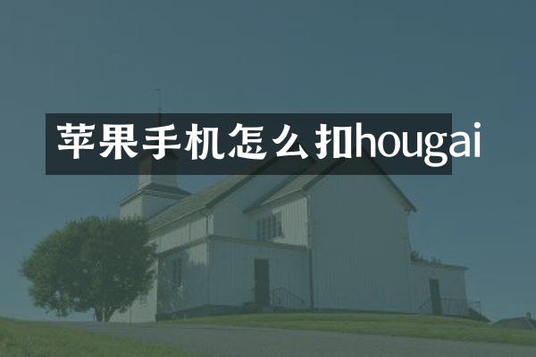 苹果手机怎么扣hougai