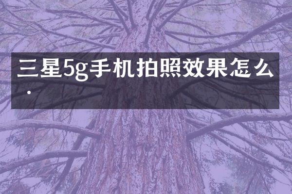 三星5g手机拍照效果怎么样