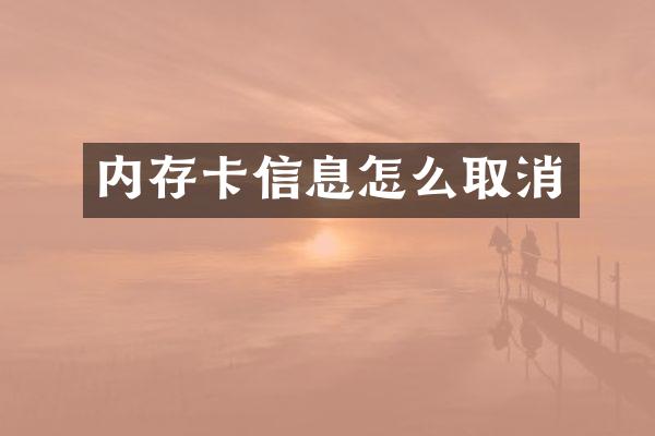 内存卡信息怎么取消