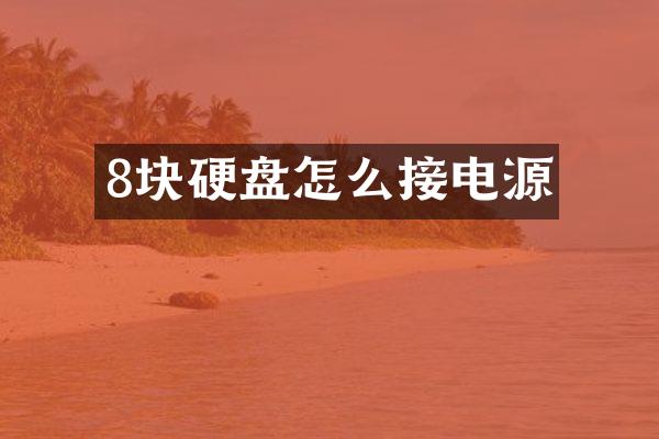 8块硬盘怎么接电源