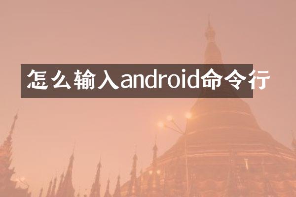怎么输入android命令行