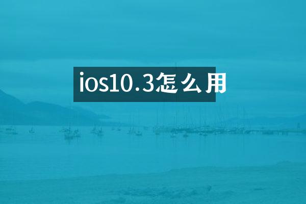 ios10.3怎么用