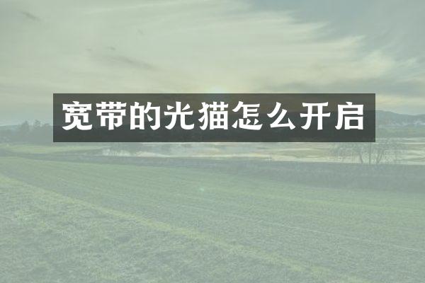 宽带的光猫怎么开启