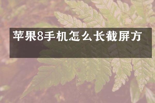 苹果8手机怎么长截屏方法