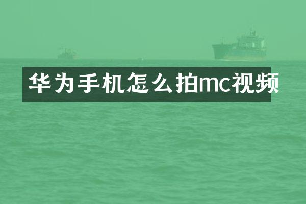 华为手机怎么拍mc视频