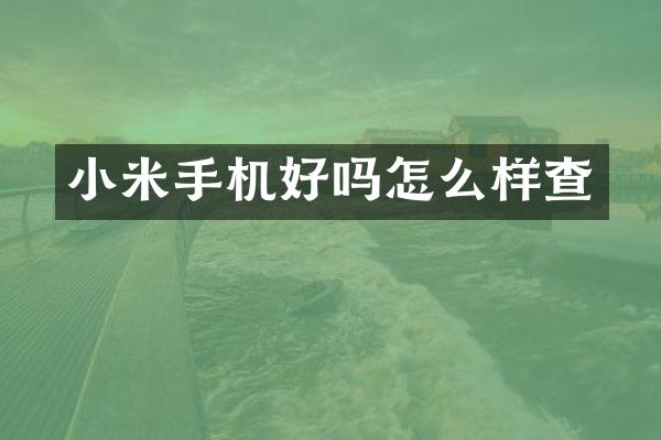 小米手机好吗怎么样查