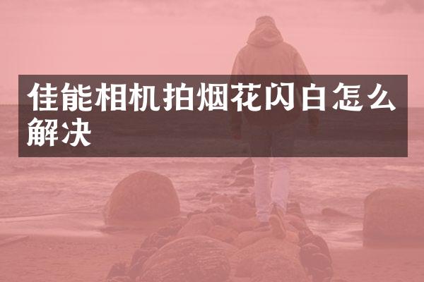 佳能相机拍闪白怎么解决