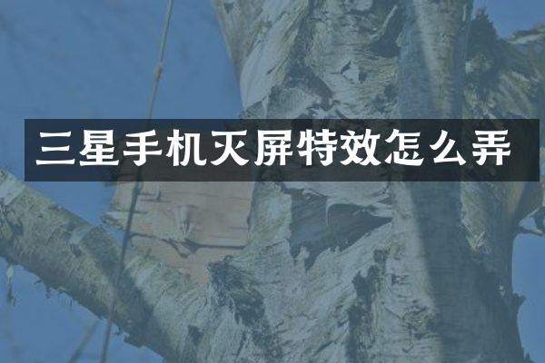 三星手机灭屏特效怎么弄