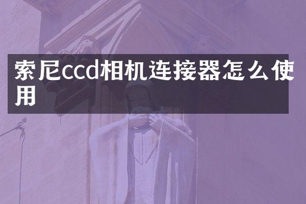 ccd相机连接器怎么使用
