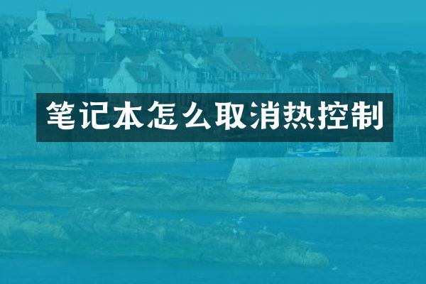 笔记本怎么取消热控制