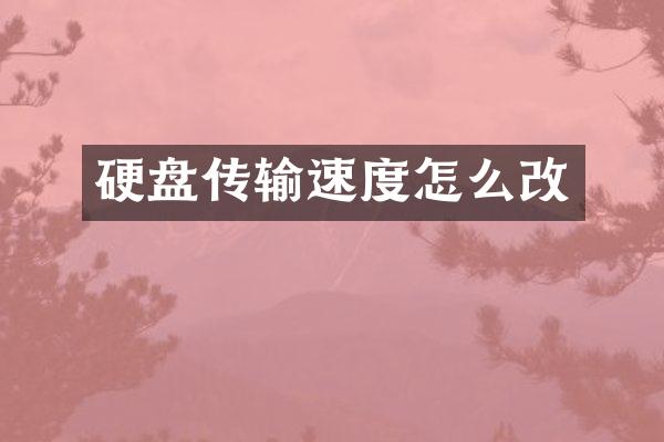 硬盘传输速度怎么改