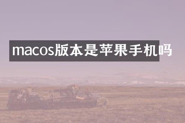 macos版本是苹果手机吗