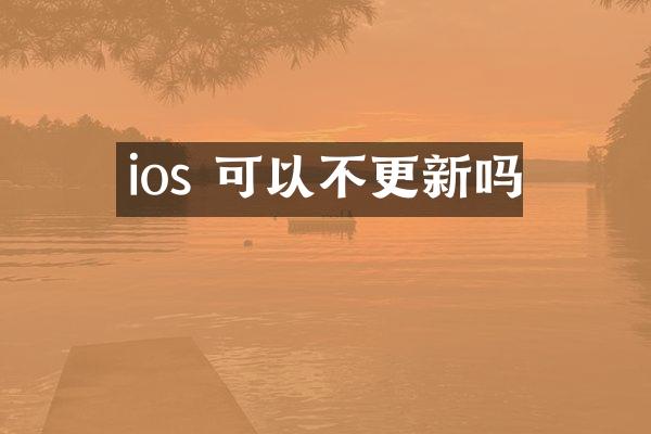 ios 可以不更新吗