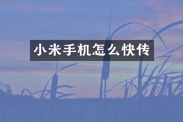 小米手机怎么快传