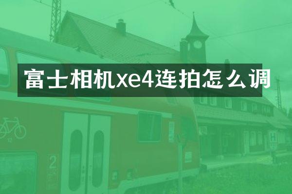 富士相机xe4连拍怎么调