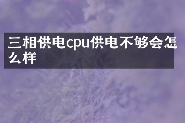 三相供电cpu供电不够会怎么样