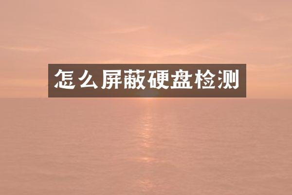 怎么屏蔽硬盘检测