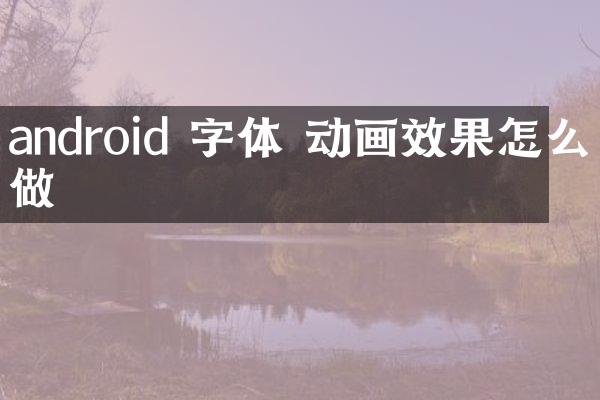 android 字体 动画效果怎么做