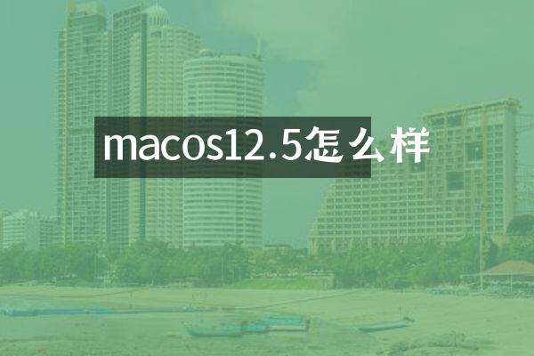 macos12.5怎么样