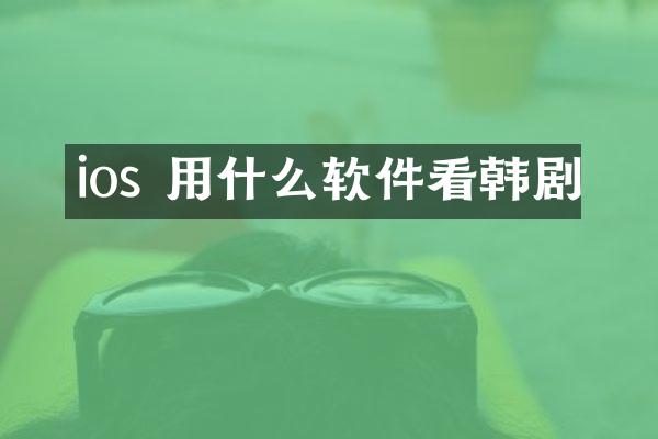 ios 用什么软件看韩剧