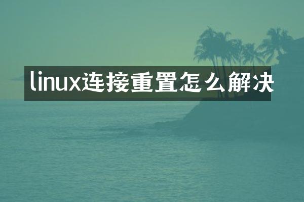 linux连接重置怎么解决