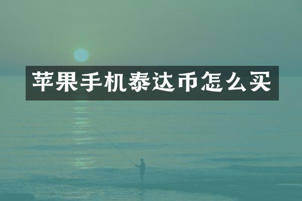 苹果手机泰达币怎么买