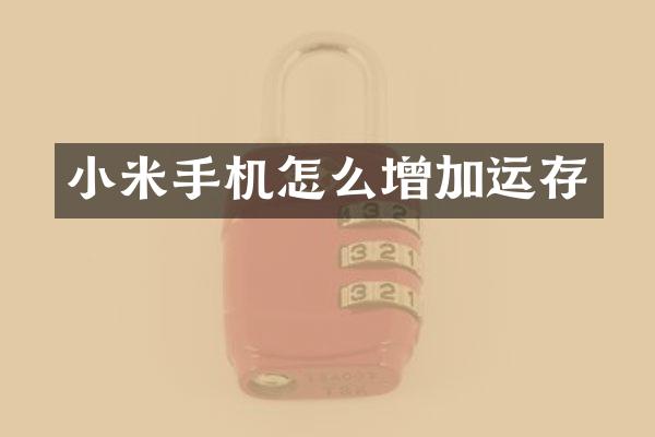 小米手机怎么增加运存