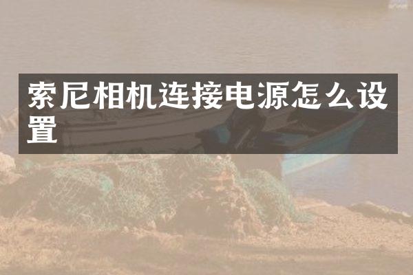 相机连接电源怎么设置