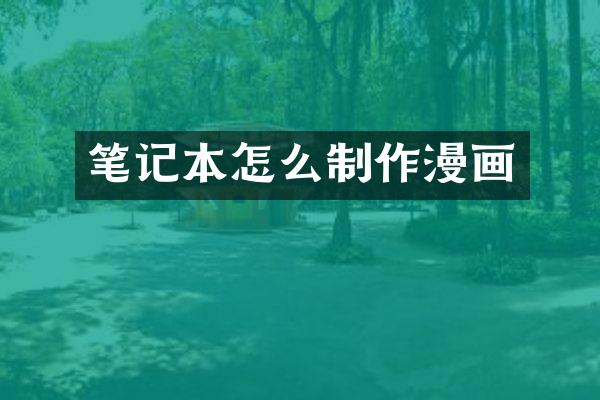 笔记本怎么制作漫画