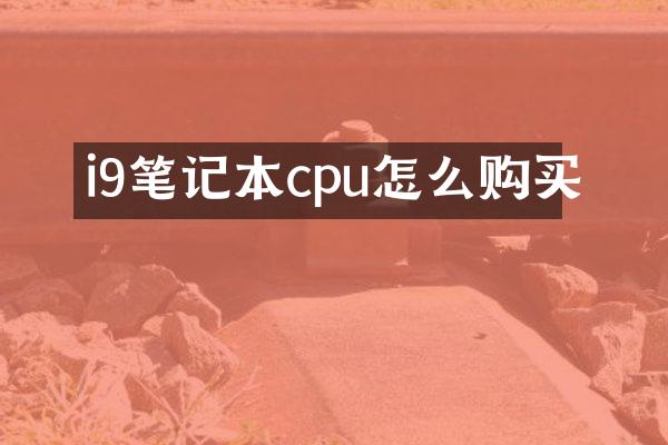 i9笔记本cpu怎么购买