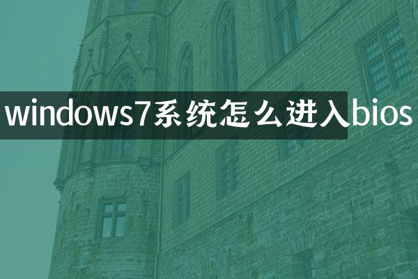 windows7系统怎么进入bios