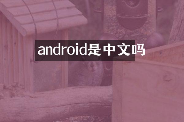 android是中文吗