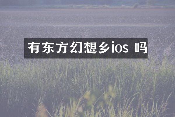 有东方幻想乡ios 吗