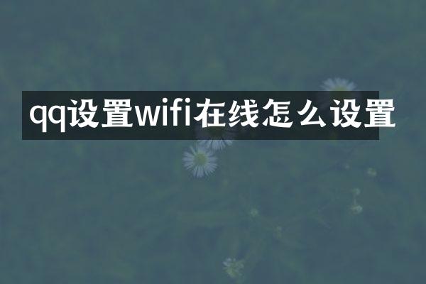 qq设置wifi在线怎么设置