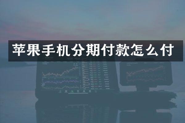 苹果手机分期付款怎么付