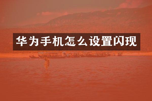华为手机怎么设置闪现