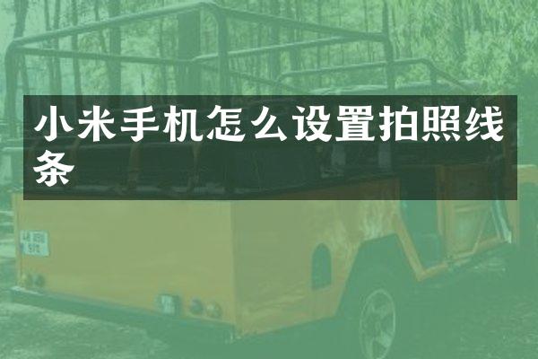 小米手机怎么设置拍照线条