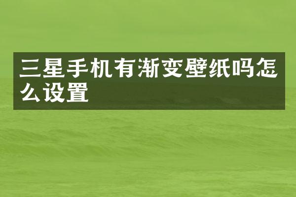 三星手机有渐变壁纸吗怎么设置