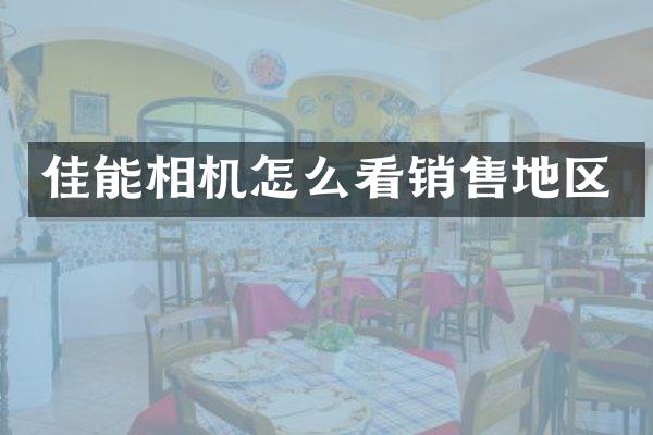 佳能相机怎么看销售地区